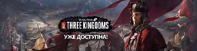 Total War: THREE KINGDOMS (Steam Gift Ru)