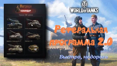 Пройду реферальную программу 2.0 в World of Tanks. RU