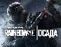 Rainbow Six Осада  Standard Edition Year 4 uplay -- RU