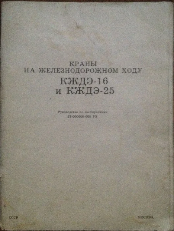 Краны на железнодорожном ходу КЖДЭ-16 и КЖДЭ-25