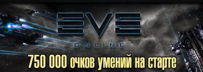 EVE Online 1000000 ОЧКОВ НАВЫКОВ REGION FREE GLOBAL 💎