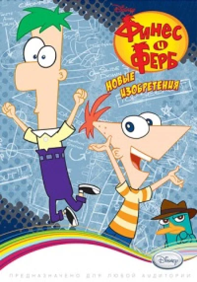 Phineas and Ferb: New Inventions @ Region free