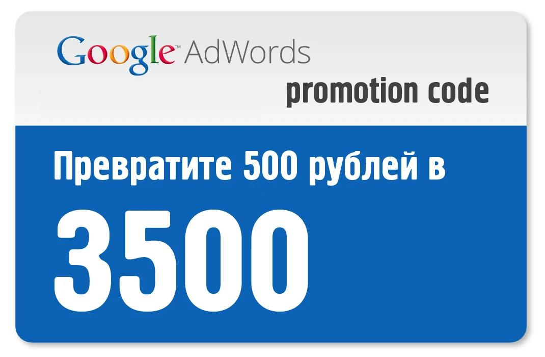 Промокод (акк) Google Ads 500/3000 с баланс. ПРЕДЗАКАЗ