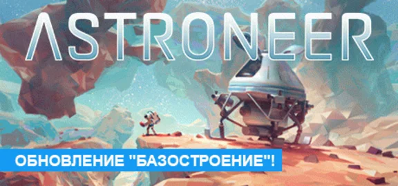 ASTRONEER (Steam Gift|RU) 🚂