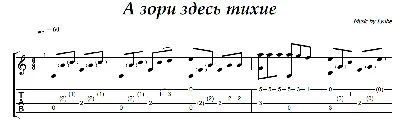 A zori zdes´ tihie (Lyube) - guitar notes+tab