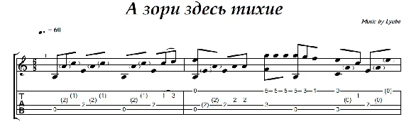 A zori zdes´ tihie (Lyube) - guitar notes+tab