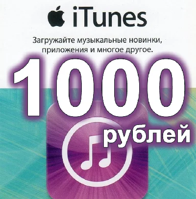 iTunes 1000 рублей Gift Card Rus Ru Россия