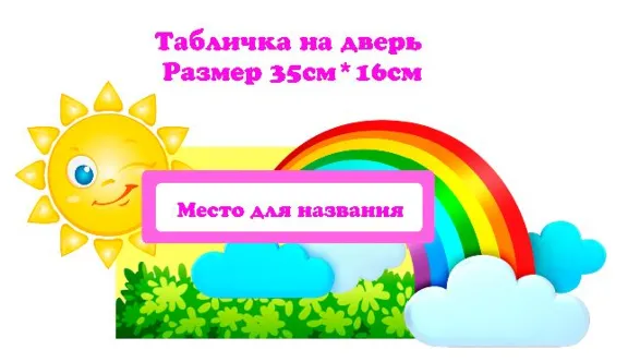Солнышко" электронные макеты для оформления приемной