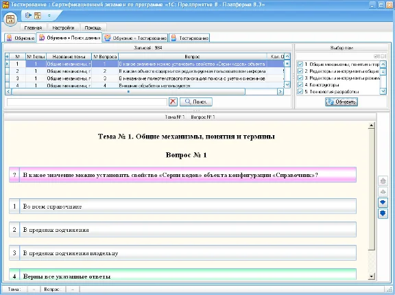 Testing knowledge of the platform «1C: Enterprise 8.3»