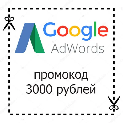 Promo Google Ads (AdWords) 3000/3000rub 🔥 RUSSIA