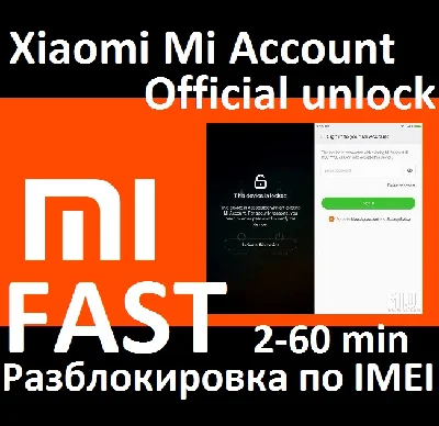 Официальная разблокировка Ми аккаунта Xiaomi EU