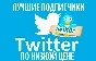 ✅ [VIP] ТВИТТЕР читатели 1000 | Twitter Фолловеры [1K]