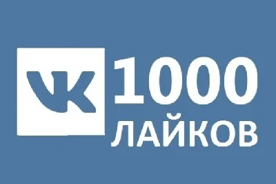 ✅❤️ 1000 Likes VKontakte | Likes VK [LOW PRICE] [Best]⭐