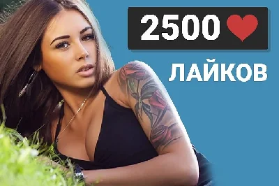 ✅❤️ 2500 Likes VKontakte | Likes VK [LOW PRICE] [Best]⭐