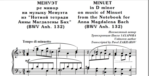 8s12 Minuet in D minor, P. ZAKHAROV,after J.S.Bach/p-no