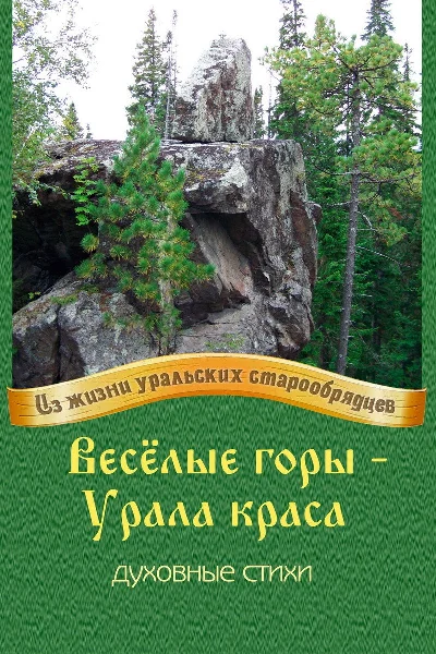 Весёлые горы – Урала краса.epub