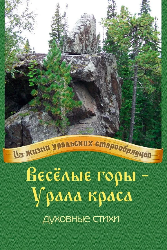 Весёлые горы – Урала краса.epub