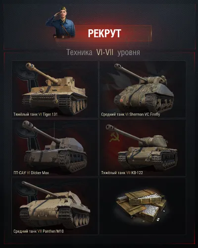 🔥 Рекрут WoT 3-5 дней. Премтанк 8 уровня + 1500 бон