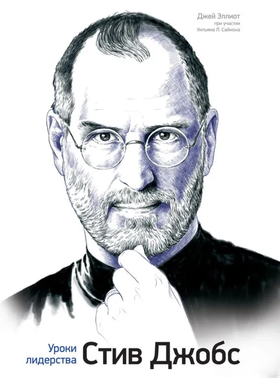 Steve Jobs. Leadership lessons