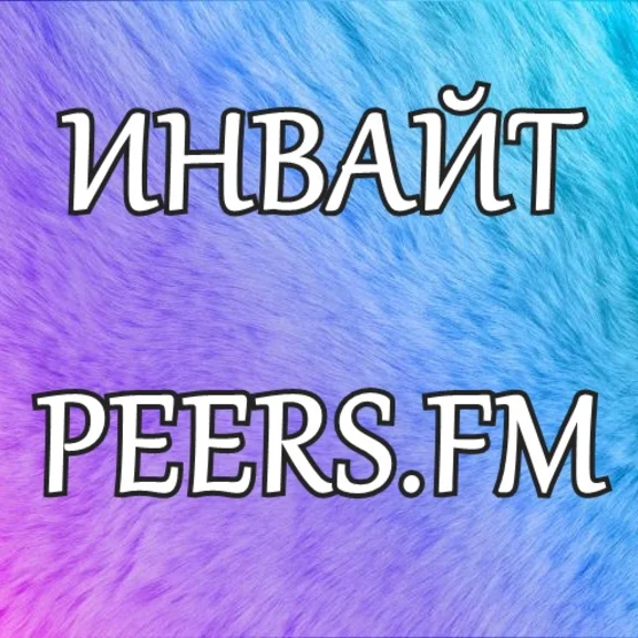 Invite to Peers.fm
