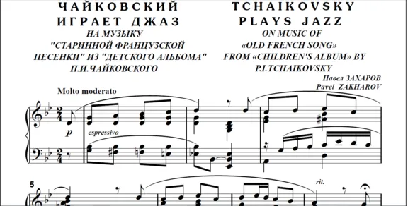 8с25 Чайковский играет джаз, П. ЗАХАРОВ / для ф-но соло