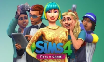 THE SIMS 4 - GET FAMOUS Путь к славе ORIGIN KEY GLOBAL