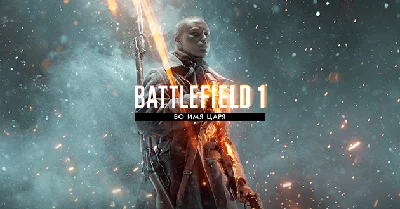 Battlefield 1 Premium (RU/ENG) (Reg. Free | Гарантия)