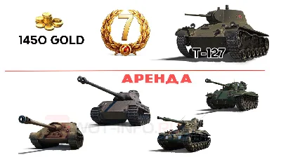 🔥🔥🔥ИНВАЙТ-КОД + ссылка на 1450 голды + Т-127 и др.