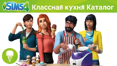 The Sims 4 + Каталог - Классная Кухня (Гарантия)
