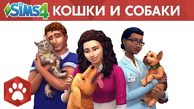 The Sims 4 + DLC - Cats & Dogs (RUS/ENG) (Warranty)
