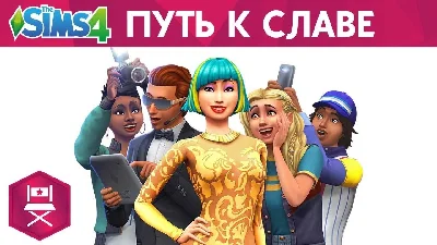The Sims 4 + DLC - Get Famous (RUS/ENG) (Warranty)