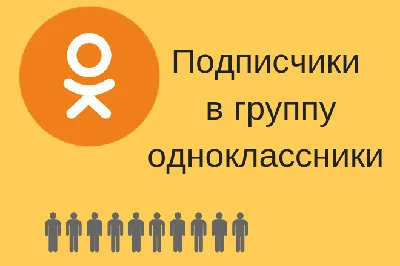 ✅⭐ 100 Подписчиков в Одноклассники [Лучшее] [ТОП] 👍🏻