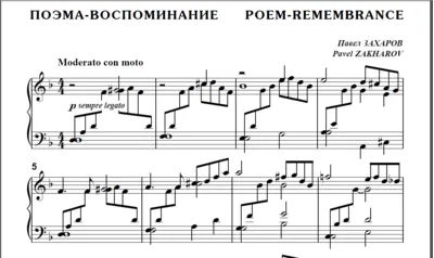 8с29 Поэма-воспоминание, П.ЗАХАРОВ / для ф-но соло