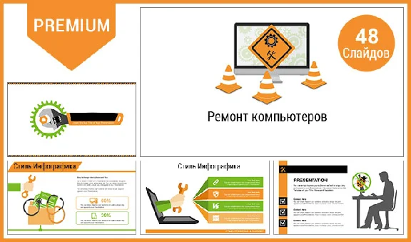 PowerPoint Presentation Premium Theme. Computer Repair
