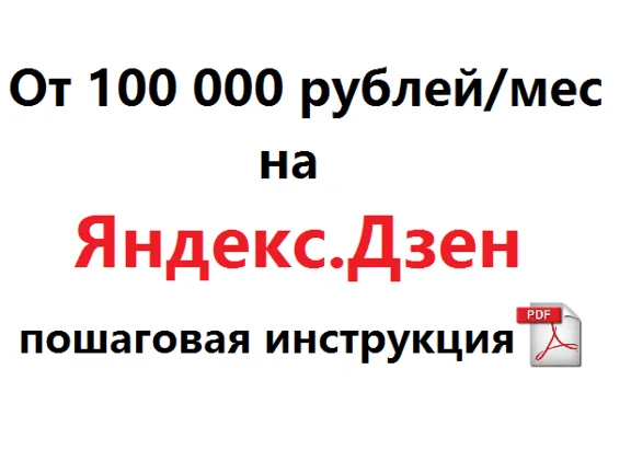 Earning complete instruction for Zen.Yandex