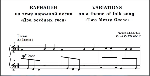 8с04 Вариации на тему "Два весёлых гуся", П.ЗАХАРОВ