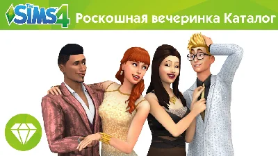 The Sims 4 + Luxury Party Stuff (RUS/ENG) (Warranty)