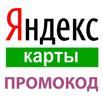 Яндекс Карты. Промокод на 6 месяцев размещения.