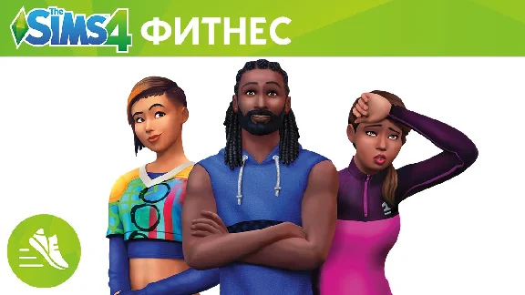 The Sims 4 + Fitness Stuff (RUS/ENG) (Warranty)