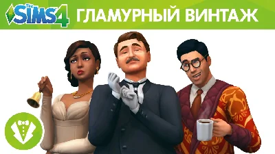 The Sims 4 + Vintage Glamour Stuff (RUS/ENG) (Warranty)