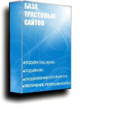 База трастовых сайтов для повышения ТИЦ +20-40 +ПОДАРКИ