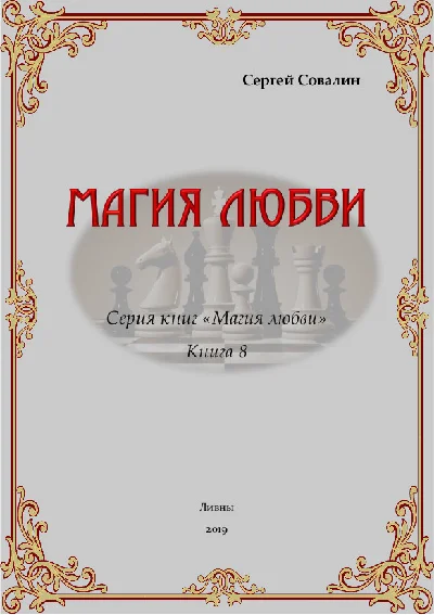 S. Sovalin. Magic of love