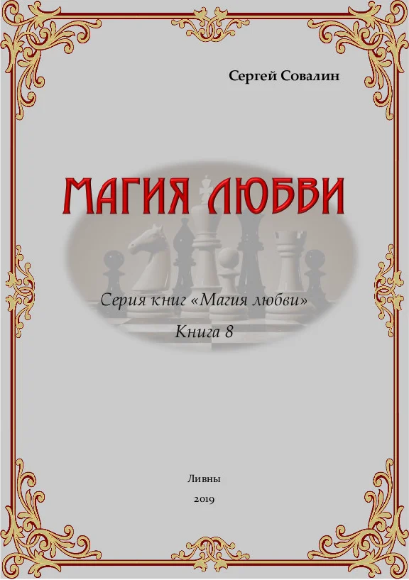 S. Sovalin. Magic of love