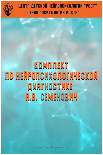 Book– A set of teaching materials (A.V. Semenovich)
