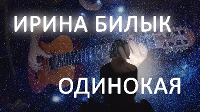 Irina Bilyk - Lonely (Zironka)
