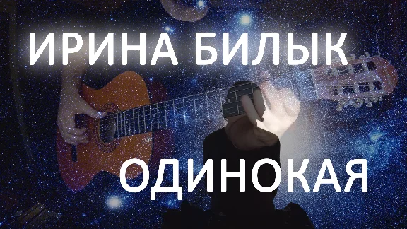 Irina Bilyk - Lonely (Zironka)