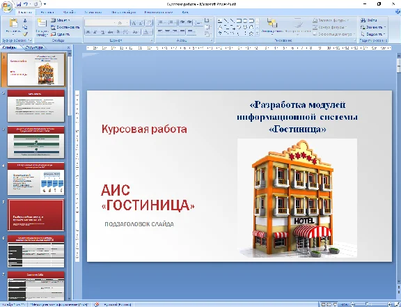 Coursework Automation of hotel activities