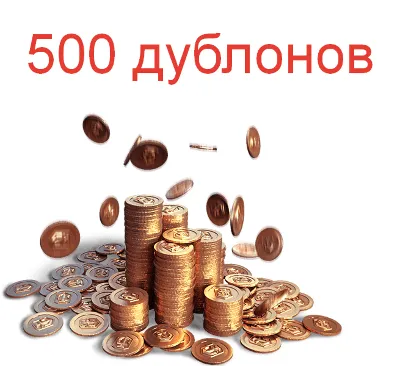 7 Корабельного ПА + 500 дублонов + 2 000 000 кредитов