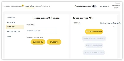 Beeline 4G WiFi router (SM25). Unlock code.