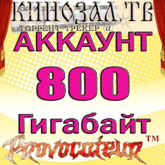АККАУНТ KINOZAL.TV ( КИНОЗАЛ.ТВ ) 800 Гб
